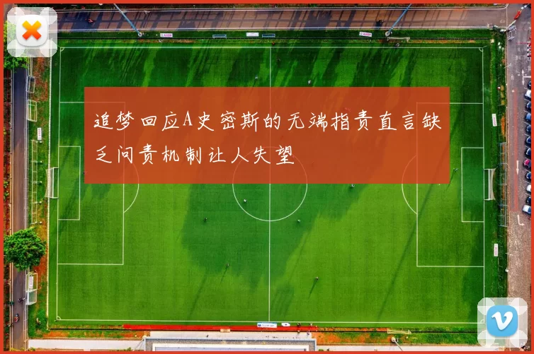 追梦回应A史密斯的无端指责直言缺乏问责机制让人失望