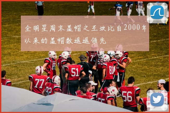 全明星周末盖帽之王坎比自2000年以来的盖帽数遥遥领先