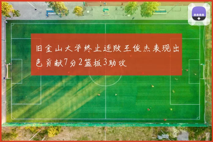 旧金山大学终止连败王俊杰表现出色贡献7分2篮板3助攻