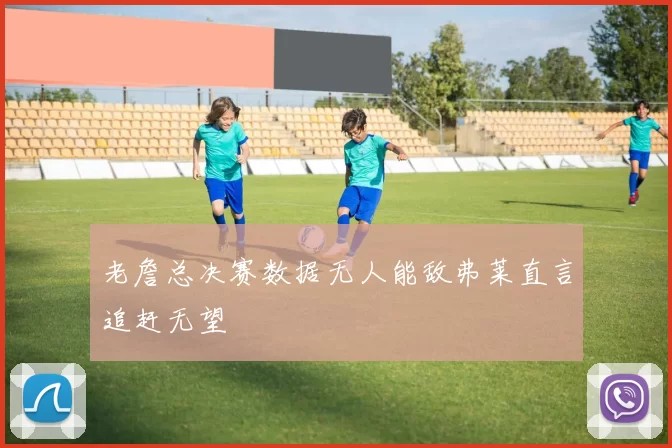 老詹总决赛数据无人能敌弗莱直言追赶无望