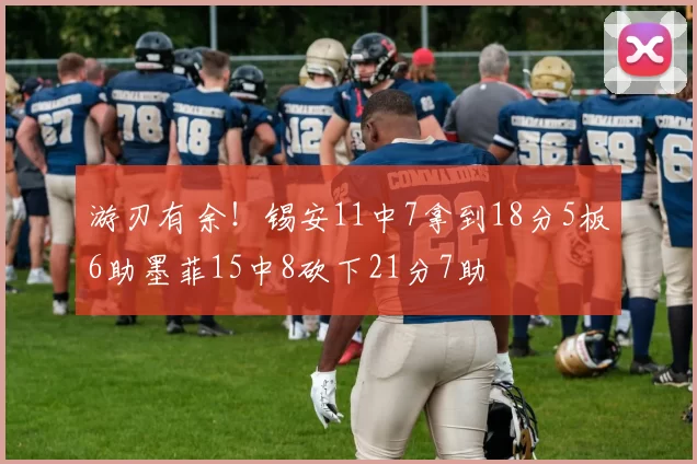 游刃有余！锡安11中7拿到18分5板6助墨菲15中8砍下21分7助