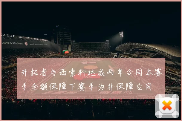 开拓者与西索科达成两年合同本赛季全额保障下赛季为非保障合同