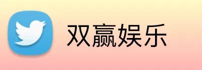 双赢娱乐 logo
